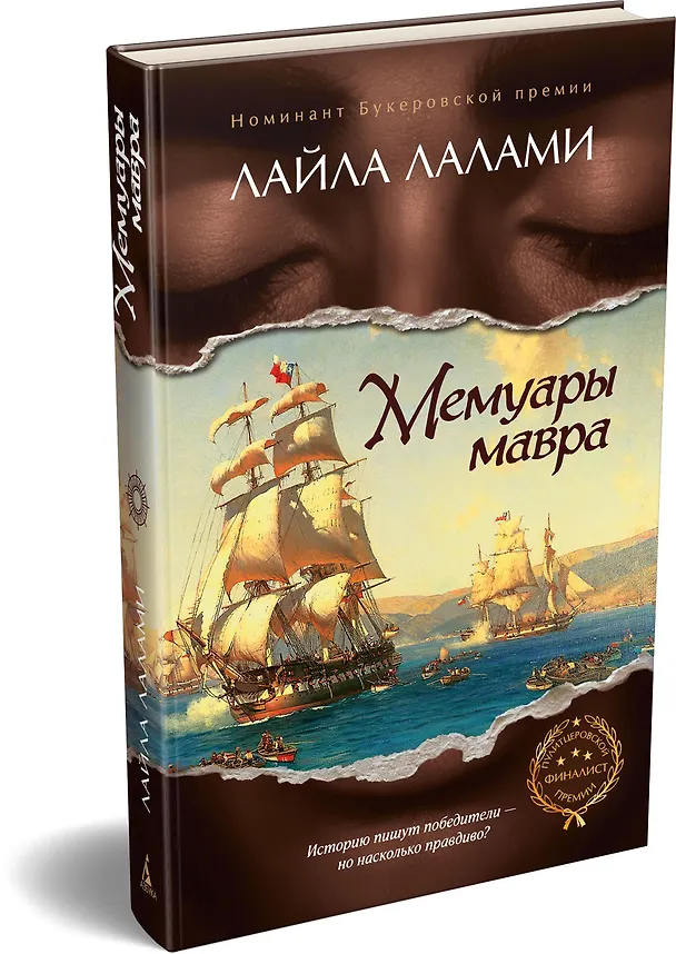 Книга Мемуары мавра (Лайла Лалами) — 5