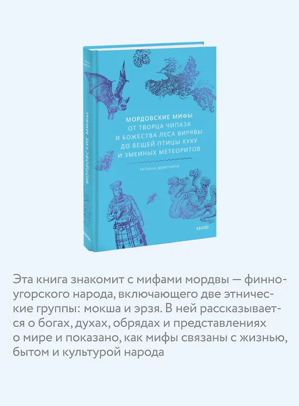 Книга Мордовские мифы. От творца Чипаза и божества леса Вирявы до вещей птицы Куку и змеиных метеоритов (Татьяна Девяткина) — 8