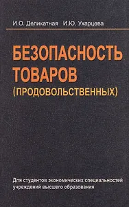 Безопасность товаров (продовольственных): учеб. пособие