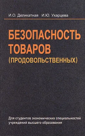 Книга Безопасность товаров (продовольственных): учеб. пособие (Ирина Деликатная)