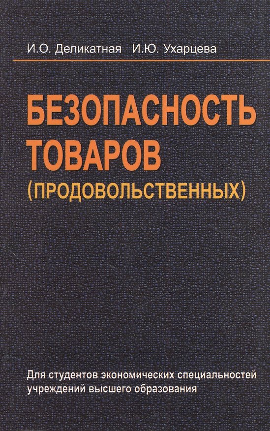 Книга Безопасность товаров (продовольственных): учеб. пособие (Ирина Деликатная) — 1