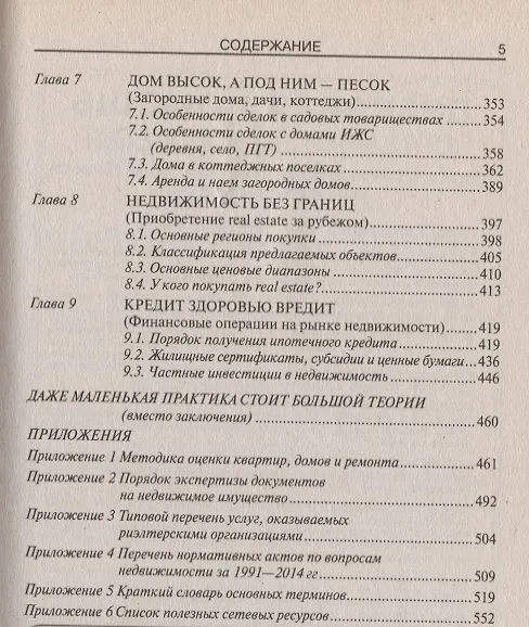Книга Сделки с недвижимостью. Учебник риэлтора. Ч. 2. Особенная. Основные виды сделок. 3-е изд., перераб. и доп. (Вадим Шабалин) — 4