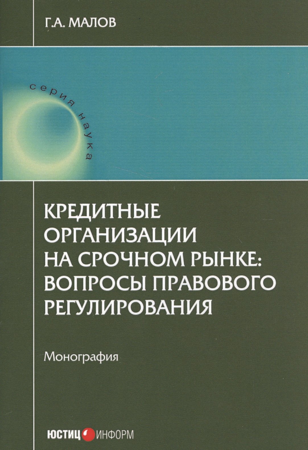 

Кредитные организации на срочном рынке: вопросы правового регулирования: монография.