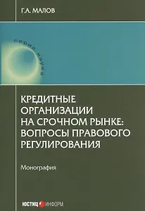 Кредитные организации на срочном рынке: вопросы правового регулирования: монография.