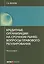Кредитные организации на срочном рынке: вопросы правового регулирования: монография. — 2584762 — 1