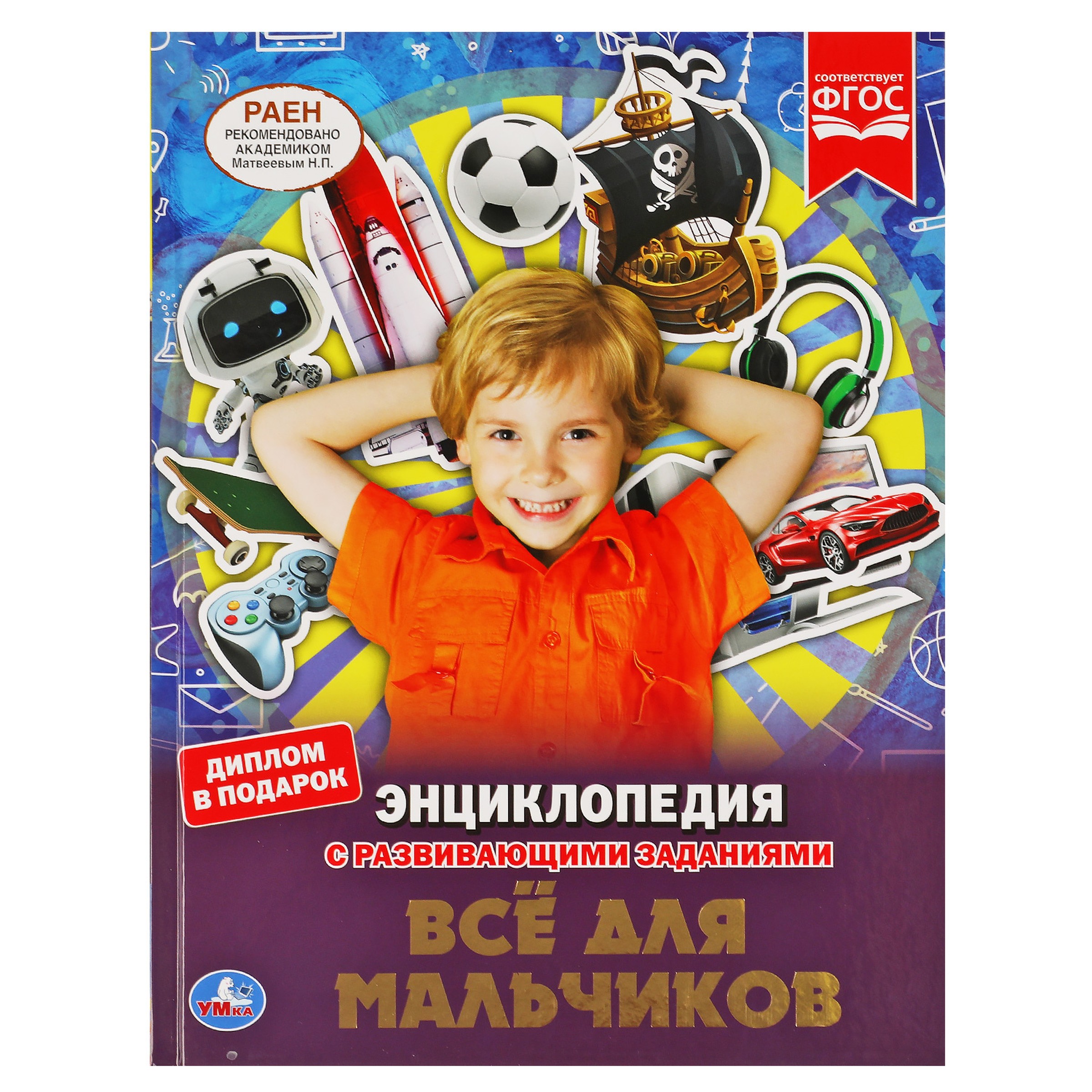 Обложка: Энциклопедия с развивающими заданиями. Все для мальчиков. ФГОС