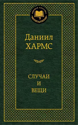 Случаи и вещи — 2347536 — 1