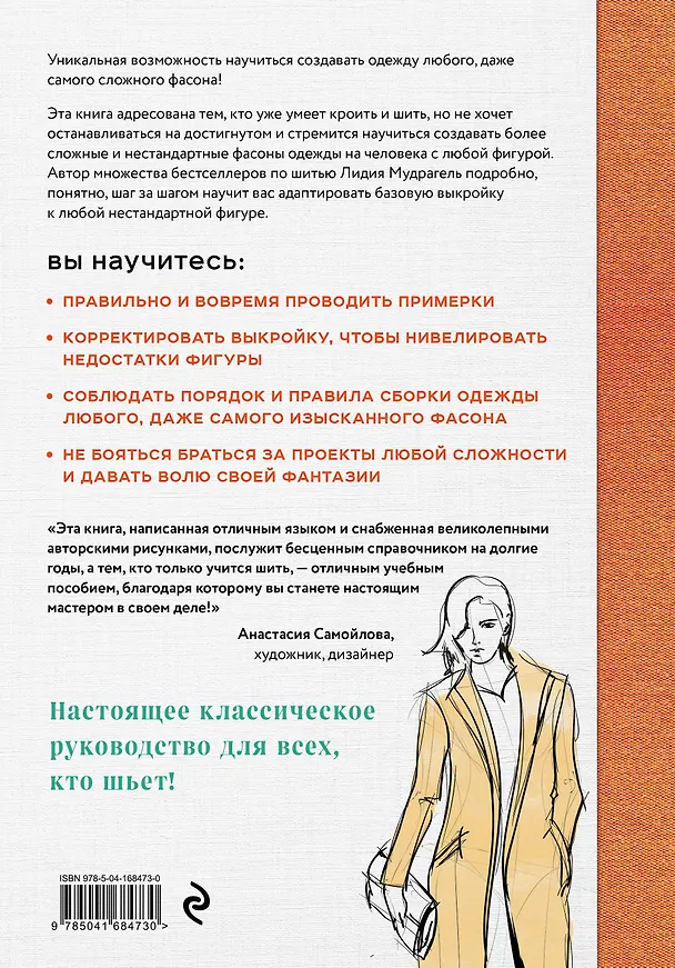 Книга Моделирование сложных фасонов. Полное руководство по созданию любых дизайнов женской одежды (Лидия Мудрагель) — 2