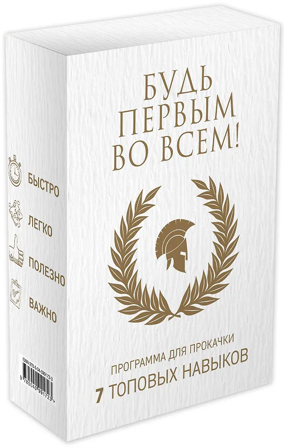 Книга Будь первым во всем! Программа для прокачки 7 топовых навыков () — 4