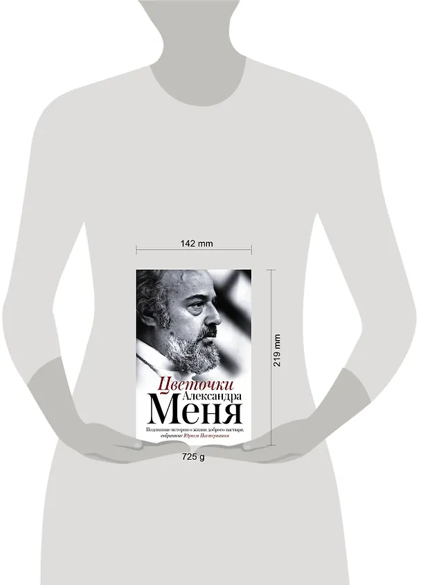 Книга Цветочки Александра Меня. Подлинные истории о жизни доброго пастыря (Юрий Пастернак) — 5