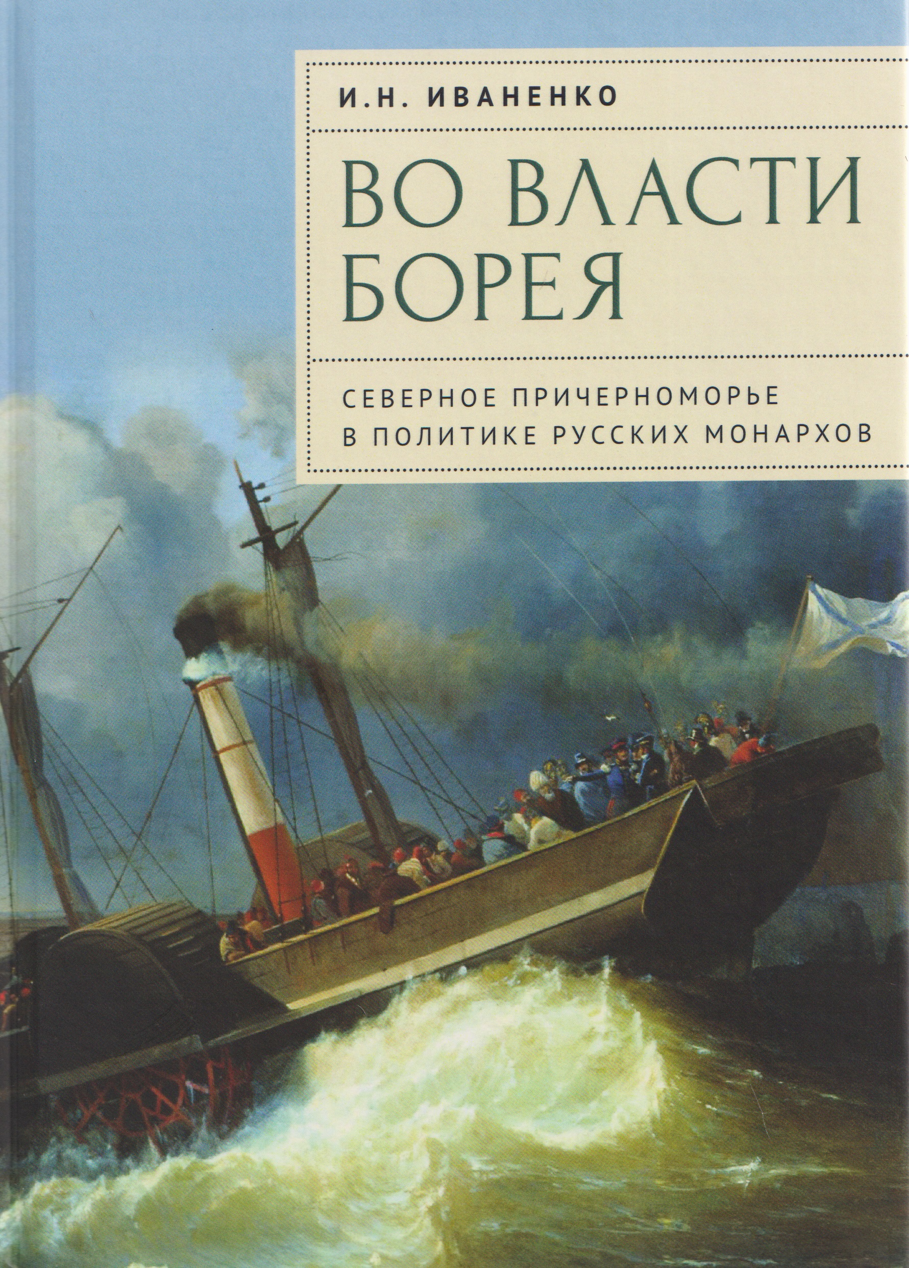 Обложка книги «Во власти Борея. Северное Причерноморье в политике русских монархов»