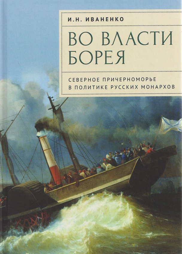 Книга Во власти Борея. Северное Причерноморье в политике русских монархов (Игорь Иваненко) — 1