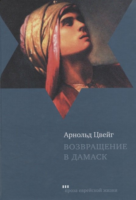 Книга Возвращение в Дамаск (ПЕЖ) Цвейг () — 1