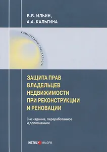 Защита прав владельцев недвижимости при реконструкции и реновации