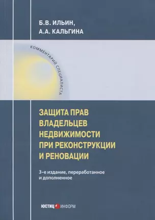 Защита прав владельцев недвижимости при реконструкции и реновации — 2761225 — 1