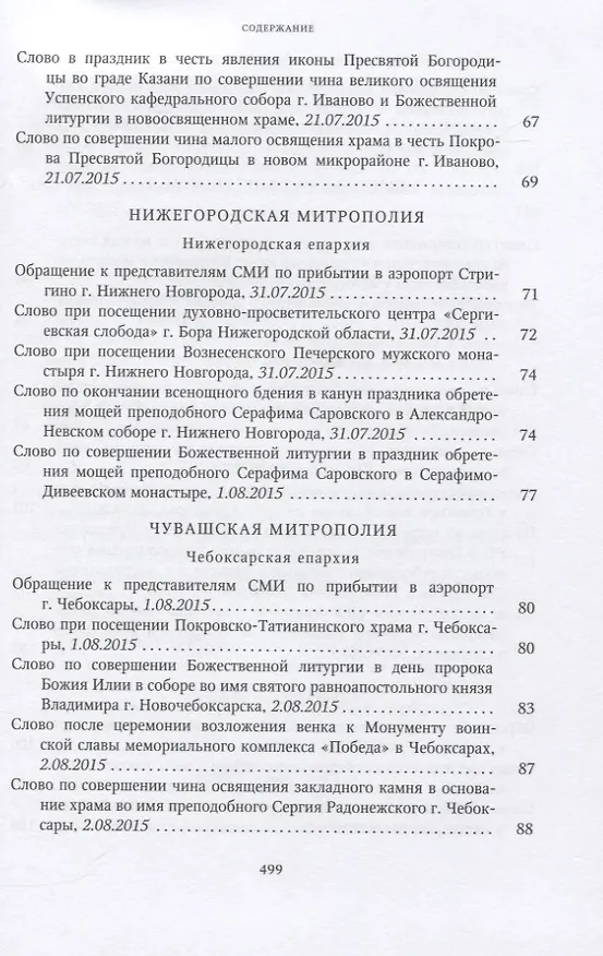 Книга Собрание трудов. Серия IV. Слово к ближним и дальным. Том 5 (2015-2016) () — 5