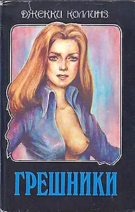 Грешники