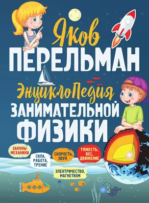 Энциклопедия занимательной физики — 3013414 — 1