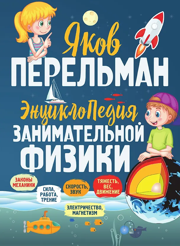 Книга Энциклопедия занимательной физики (Яков Перельман) — 1