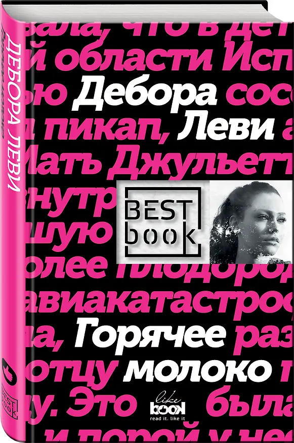 Книга Горячее молоко (Дебора Леви) — 4