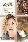 Книга След страсти (мягк)(Русский Романс). Дубчак А. (Аст) (Анна Данилова)