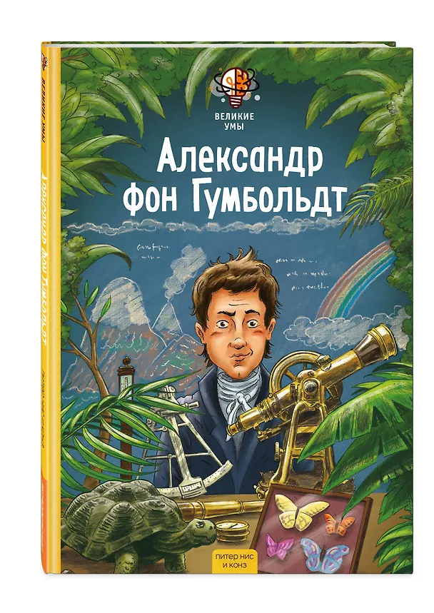 Книга Великие умы. Александр фон Гумбольдт (Питер Нис, Конз) — 4
