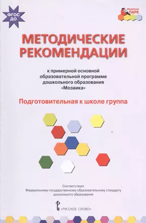 Методические рекомендации к примерной образовательной программе дошкольного образования "Мозаика". Подготовительная к школе группа — 2538918 — 1