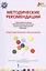 Методические рекомендации к примерной образовательной программе дошкольного образования "Мозаика". Подготовительная к школе группа — 2538918 — 1