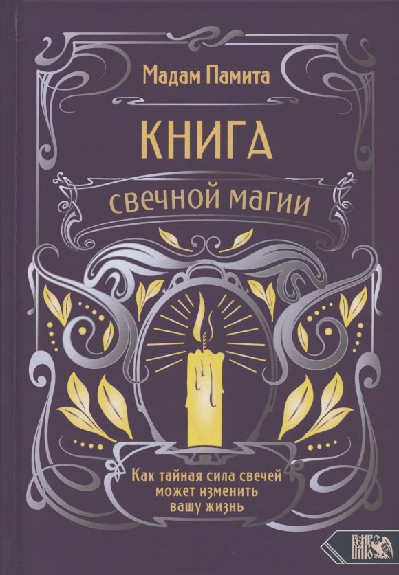 

Книга свечной магии. Как тайная сила свечей может изменить вашу жизнь