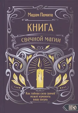 Книга Книга свечной магии. Как тайная сила свечей может изменить вашу жизнь ()