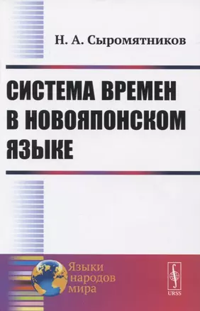 Система времен в новояпонском языке — 2835573 — 1