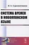 Система времен в новояпонском языке — 2835573 — 1