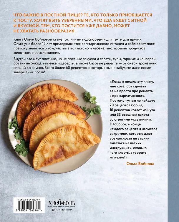 Книга Вкусный пост. Более 60 рецептов, которые вы будете готовить даже после поста (Ольга Войнова) — 2