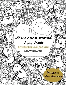 Миллион котов (раскрась обложку)