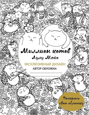 Книга Миллион котов (раскрась обложку) (Лулу Майо)