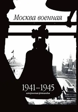 Книга Москва военная. 1941-1945. Исторический фотоальбом ()