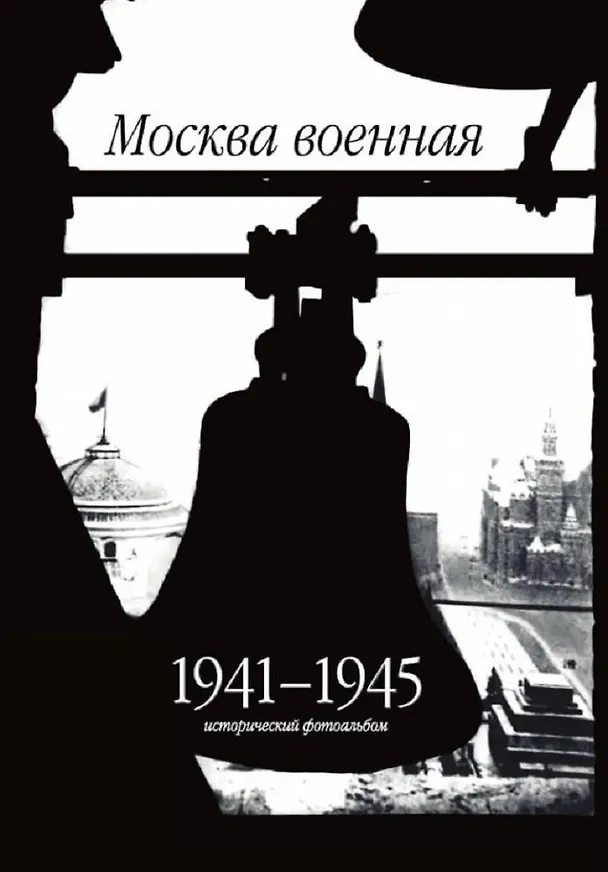 Книга Москва военная. 1941-1945. Исторический фотоальбом () — 1