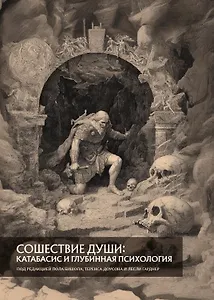 Сошествие души: катабасис и глубинная психология