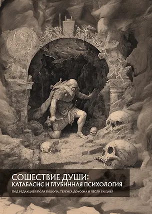 Книга Сошествие души: катабасис и глубинная психология ()