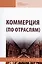 Коммерция (по отраслям) Уч.-метод. пособие (мПО/СПО) Жулидов — 2421122 — 1