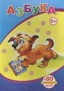 Книжка с наклейками. Азбука