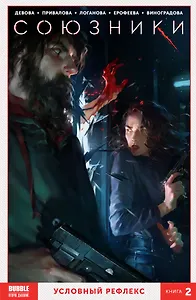 Комикс Союзники Т. 2 Условный рефлекс (м) Девова