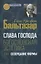 Слава Господа. Богословская эстетика. Том I. Созерцание формы — 2759642 — 1