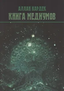 Книга Медиумов