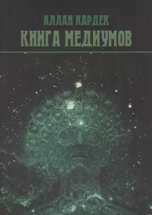 Книга Медиумов — 2843820 — 1