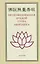 Проповедованная Буддой сутра Амитаюса — 2876613 — 1