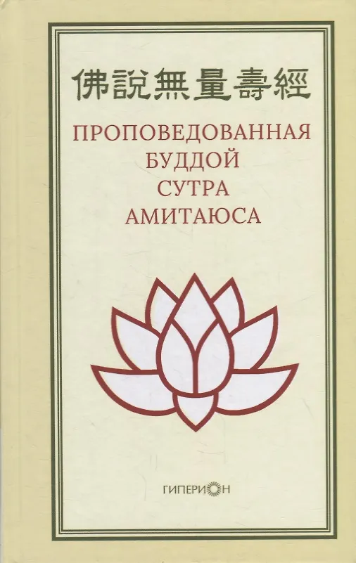 Книга Проповедованная Буддой сутра Амитаюса () — 1