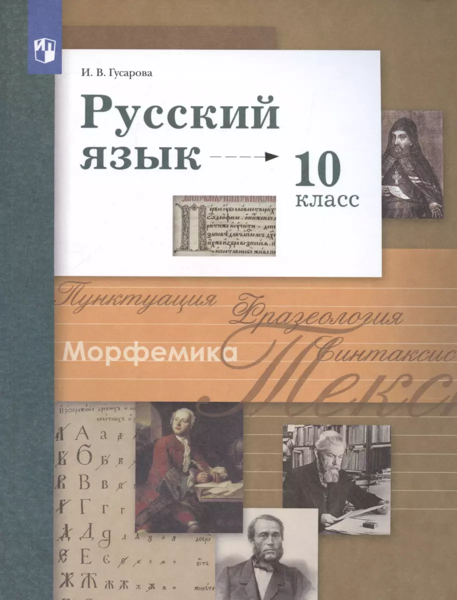 Русский язык. 10 класс. Учебник. Базовый и углубленный уровни (Ирина  Гусарова) - купить книгу с доставкой в интернет-магазине «Читай-город».  ISBN: 978-5-09-079580-7