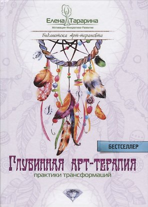 Глубинная арт-терапия практики трансформаций (БиблАртТер) Татарина