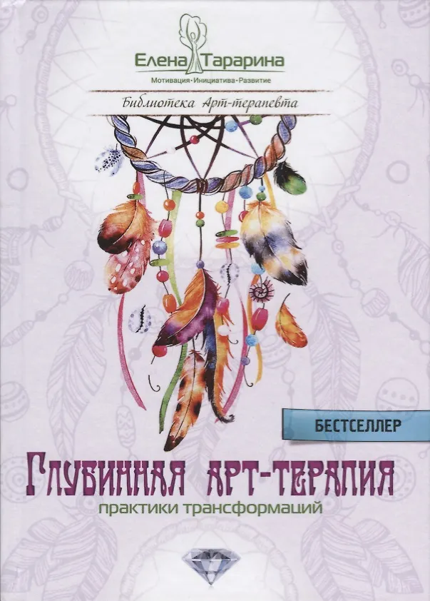 Книга Глубинная арт-терапия практики трансформаций (БиблАртТер) Татарина (Елена Тарарина) — 1